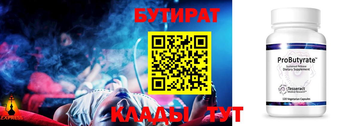 БУТИРАТ 1.4BDO Гурьевск