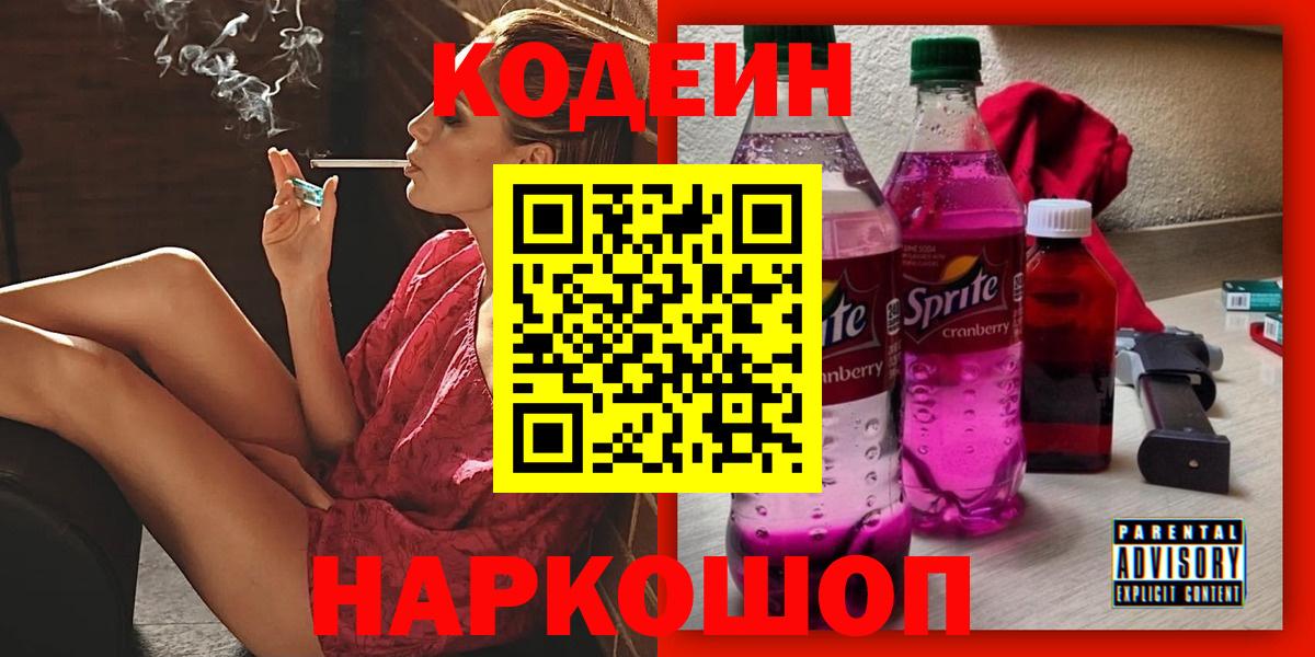 Гурьевск  Кодеиновый сироп Lean напиток Lean (лин)  Вход с VPN  Кодеин Purple Drank 